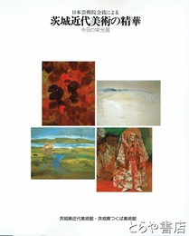 茨城近代美術の精華　浦田正夫・加倉井和夫・森田茂・服部正一郎・小森邦夫