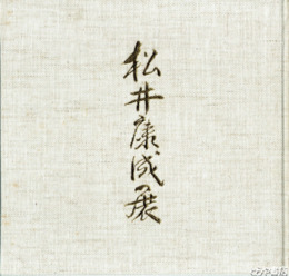 クレイ画　松井康成展