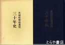 茨城県剣道連盟三十年史