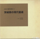 日本の現代書道　茨城県の現代書道