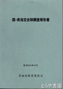 国・県指定史跡調査報告書