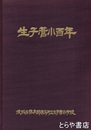 生子菅小学校百年　茨城県