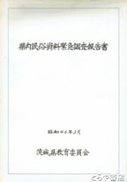 県内民俗資料緊急調査報告書　大判