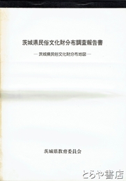茨城県民俗文化財分布調査報告書