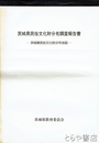 茨城県民俗文化財分布調査報告書