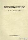 利根川流域の自然と文化　民俗・考古・美術