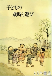 子どもの歳時と遊び