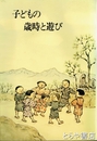子どもの歳時と遊び