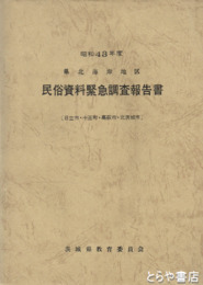 県北海岸地区民俗資料緊急調査報告書　日立市・十王町・高萩市・北茨城市