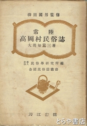 常陸高岡村民俗誌