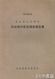 県北農山村地区民俗資料緊急調査報告書
