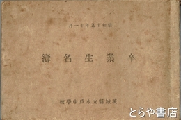 茨城県立水戸中学校卒業生名簿