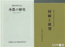 水農の歴史　草創から移転まで