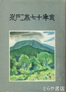 水戸二高七十年史
