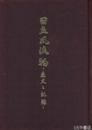 日立風流物　歴史と記録