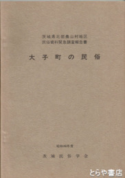大子町の民俗　茨城県北部農山村地区民俗資料緊急調査報告書