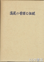 高萩の昔話と伝説