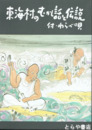 東海村のむかし話と伝説　付わらべ唄