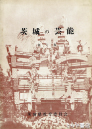 茨城の芸能　第１集　高岡綱火　小張綱火　塚崎の獅子舞ほか計８団体