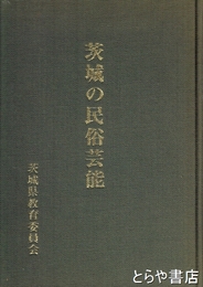 茨城の民俗芸能