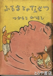 ふるさとのでんせつ