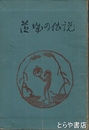 茨城の伝説