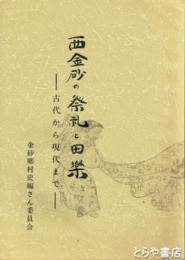 西金砂の祭礼と田楽　古代から現代まで