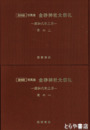 写真集　金砂神社大祭礼　その１・その２　全２冊　昭和六年三月