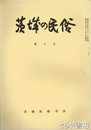 茨城の民俗９号　市神  長者伝説