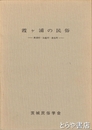 霞ヶ浦の民俗　美浦村・出島村・麻生町