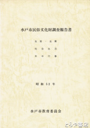 水戸市民俗文化財調査報告書　生産・生業　社会生活　年中行事