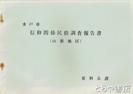 水戸市信仰関係民俗調査報告書　（山根地区）