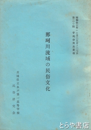 那珂川流域の民俗文化