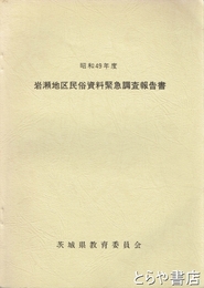 岩瀬地区民俗資料緊急調査報告書