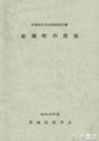 岩瀬町の民俗