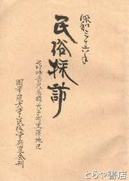 民俗採訪　大子町黒沢地区を抜刷にしたもの