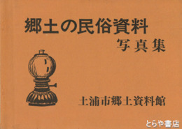 郷土の民俗資料写真集　２８０点の写真