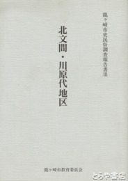 龍ヶ崎市史民俗調査報告書　３　北文間・川原代地区