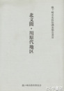 龍ヶ崎市史民俗調査報告書　３　北文間・川原代地区