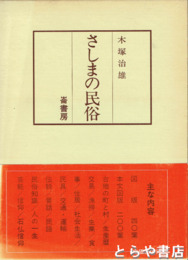 さしまの民俗