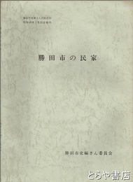 勝田市の民家