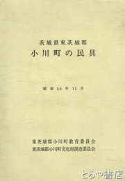 茨城県東茨城郡　小川町の民具