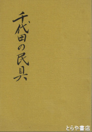 千代田の民具