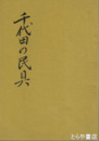 千代田の民具
