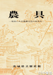 農具　用具にみる農耕文化のあゆみ