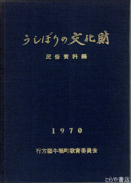 うしぼりの文化財　民俗資料編