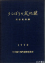うしぼりの文化財　民俗資料編