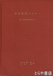 茨城経済のあゆみ　続・茨城富豪盛衰記