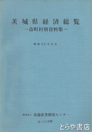 茨城県経済総覧　市町村別資料集