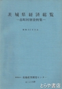 茨城県経済総覧　市町村別資料集